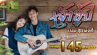 เจ้าฮู้บ่ - เนม สุรพงศ์ 【 OFFICIAL MV 】 chords