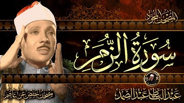 سورة الزمر كاملة ( أستمع واقرأ ) من أروع ما جود الشيخ عبد الباسط عبد الصمد | Surah Az-Zumar
