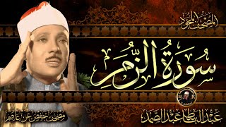 سورة الزمر كاملة ( أستمع واقرأ ) من أروع ما جود الشيخ عبد الباسط عبد الصمد | Surah Az-Zumar