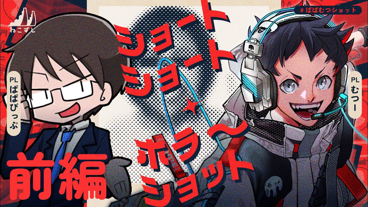 前編｜ショートショート・ホラーショット  #ぱぱむつショット 【ねこずし卓】