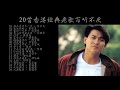 2019年- 2020年 20首香港经典歌曲 ~ 香港粤语老歌 ~ 回忆中的曲库排行榜 ~ 哥哥张国荣 ~ 校长谭咏麟 ~ 香港四大天王%张学友%谭咏麟%刘德华%周华健%郭富城%黎明%张国荣