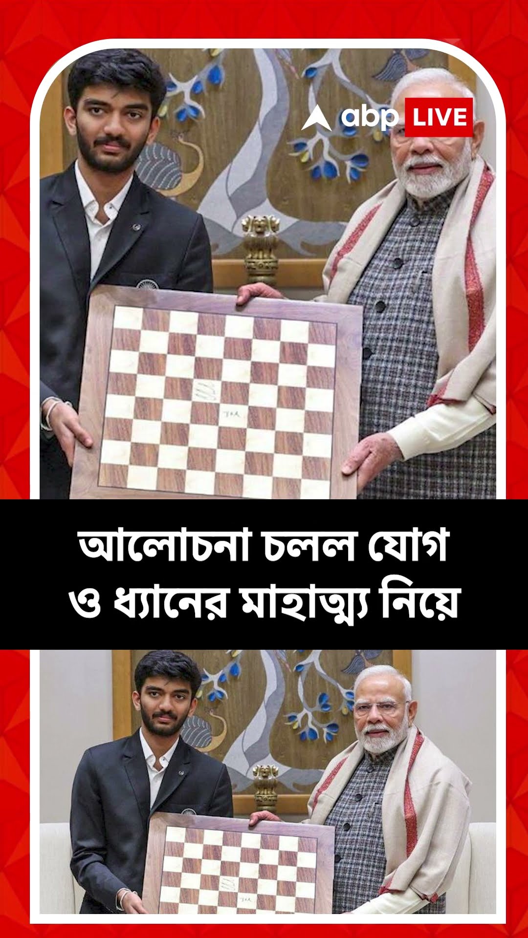 রাজধানীতে ডি গুকেশ ও নরেন্দ্র মোদির সাক্ষাৎ