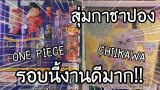 GASHAPON สุ่มกาชา One Piece และ Chiikawa ที่ญี่ปุ่น ได้อะไรบ้าง? ワンピの実 ちいかわ　ガシャポン| NKinJapan