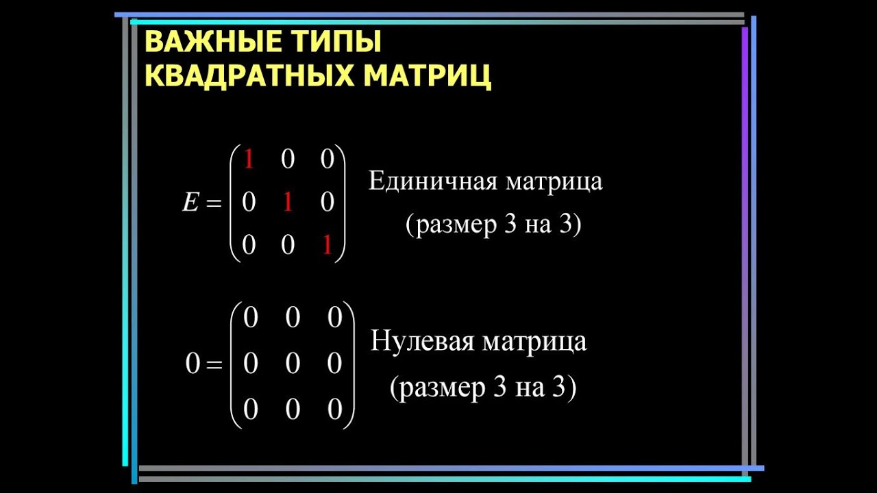 Единичная матрица равна. Нулевая и единичная матрица. Единичная матрица равна 1. Единичная квадратная матрица. Квадратная диагональная матрица.