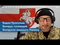 Вадим Прокопьев – о новом белорусском подразделении интернационального легиона ВСУ