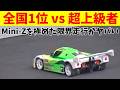 【完全版】ラジコンの超上級者が、ミニッツの公式大会で全開走行した結果　京商　MR-04EVO2(W-LM/8500KV)　予選～決勝レース　マシンセッティングのインタビュー