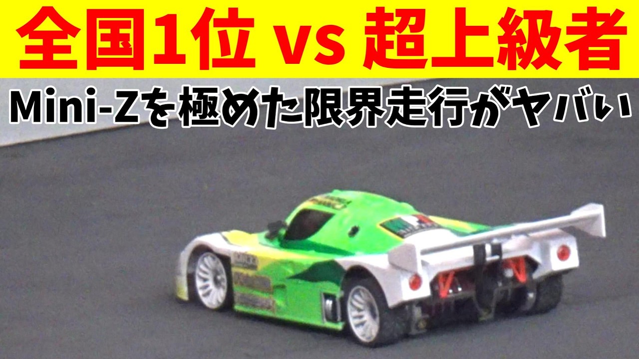 【完全版】ラジコンの超上級者が、ミニッツの公式大会で全開走行した結果　京商　MR-04EVO2(W-LM/8500KV)　予選～決勝レース　マシンセッティングのインタビュー