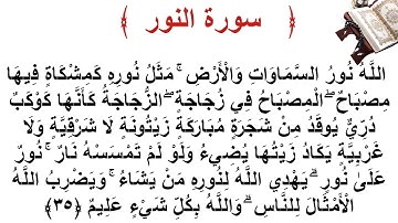 سورة النور الأية 35