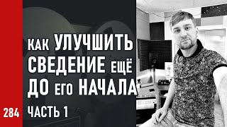 Как УЛУЧШИТЬ СВЕДЕНИЕ ещё ДО ЕГО НАЧАЛА ч.1 / Курс СВОДИМ ВМЕСТЕ (№284)