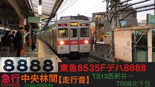 【走行音】急行|中央林間 TS13西新井→TS09北千住 東急8535Fデハ8888