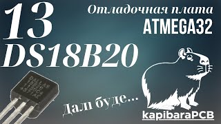 13. Отладочная плата ATMEGA32. Датчик температуры DS18B20