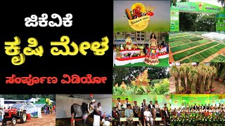 GKVK Krishi Mela | Krishi Mela GKVK | ಜಿಕೆವಿಕೆ ಕೃಷಿ ಮೇಳ | ಕೃಷಿ ಮೇಳ ಸಂರ್ಪೂಣ ಚಿತ್ರೀಕರಣ | CHEEGORA