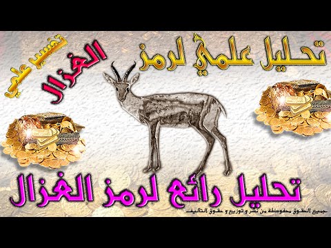 تحليل رمز الغزال تحليل اشارة الغزال