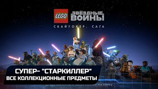 LEGO Star Wars The Skywalker Saga - Супер- 