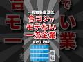 【悲報】合コンでモテない一流企業挙げてけｗ #就活 #大学生
