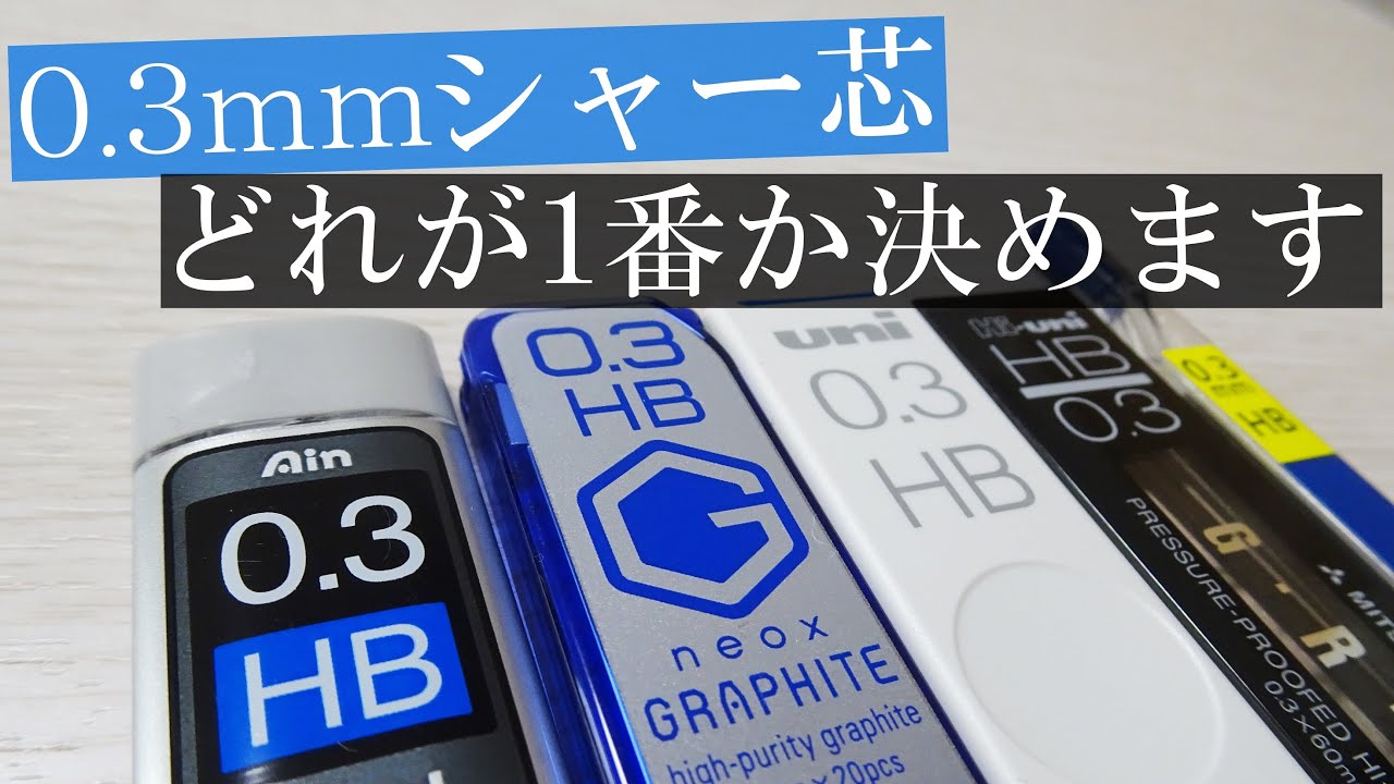 《結局どれが一番いいの？》シャー芯総選挙！0,3mm編！
