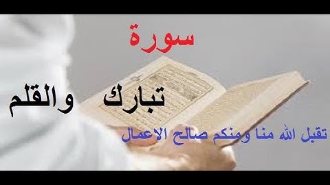 قران كريم   تلاوة عطرة لأيات   الذكر الحكيم   ماتيسر من سورتى   الملك   والقلم  بصوت خاشع-نسخه معدله