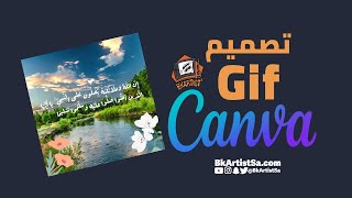 طريقة تصميم Gif  بالكانفا بسهولة