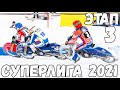 23.01.2021 Ice Speedway 2021. Russian Superleague. 3 stage, Ufa | Мотогонки на льду 2021, Уфа