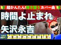 🔰【コード付き】時間よ止まれ　/　矢沢永吉　弾き語り ギター初心者