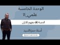 الدرس الثاني الاتزان الكيميائي مفهوم الاتزان الكيميائي الحصة رقم 6 