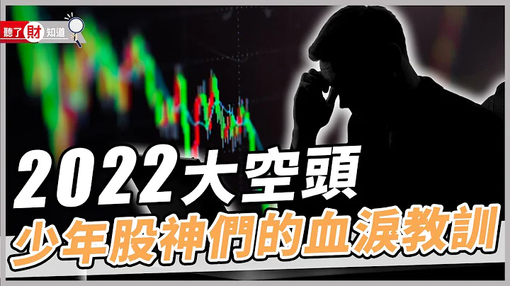 空頭市場震撼教育 少年股神將兩億元全輸光！｜聽了財知道《Wealth Known》EP119 - 天天要聞