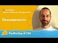 Podlodka #126 - Осознанность