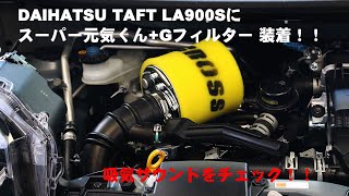 ダイハツ TAFT（タフト）LA900S スーパー元気くん+Gフィルター装着完了！！