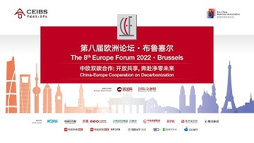 CEIBS Insights | Brussels Forum 2022: China-Europe Cooperation on Decarbonization