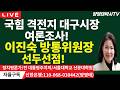 국힘 격전지 대구시장 여론조사, 이진숙 방통위원장이 선두 선점!/2026.02.07