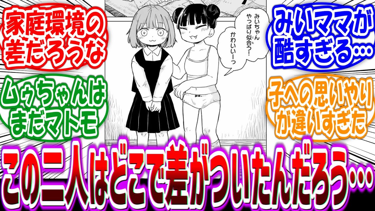 【みいちゃんと山田さん】「みいちゃんとムウちゃんってどこで差がついたんだろうね…」に対する読者の反応集
