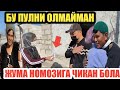 КУШНИСИДАН КАРЗ БУЛГАН ОИЛА/ ЖУМА НОМОЗИГА 2ЧИ МАРТА БОРГАН БОЛА