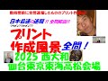 2025 西大和 仙台東京東海高松会場 高校入試 全問解説速報 令和 7 日本
