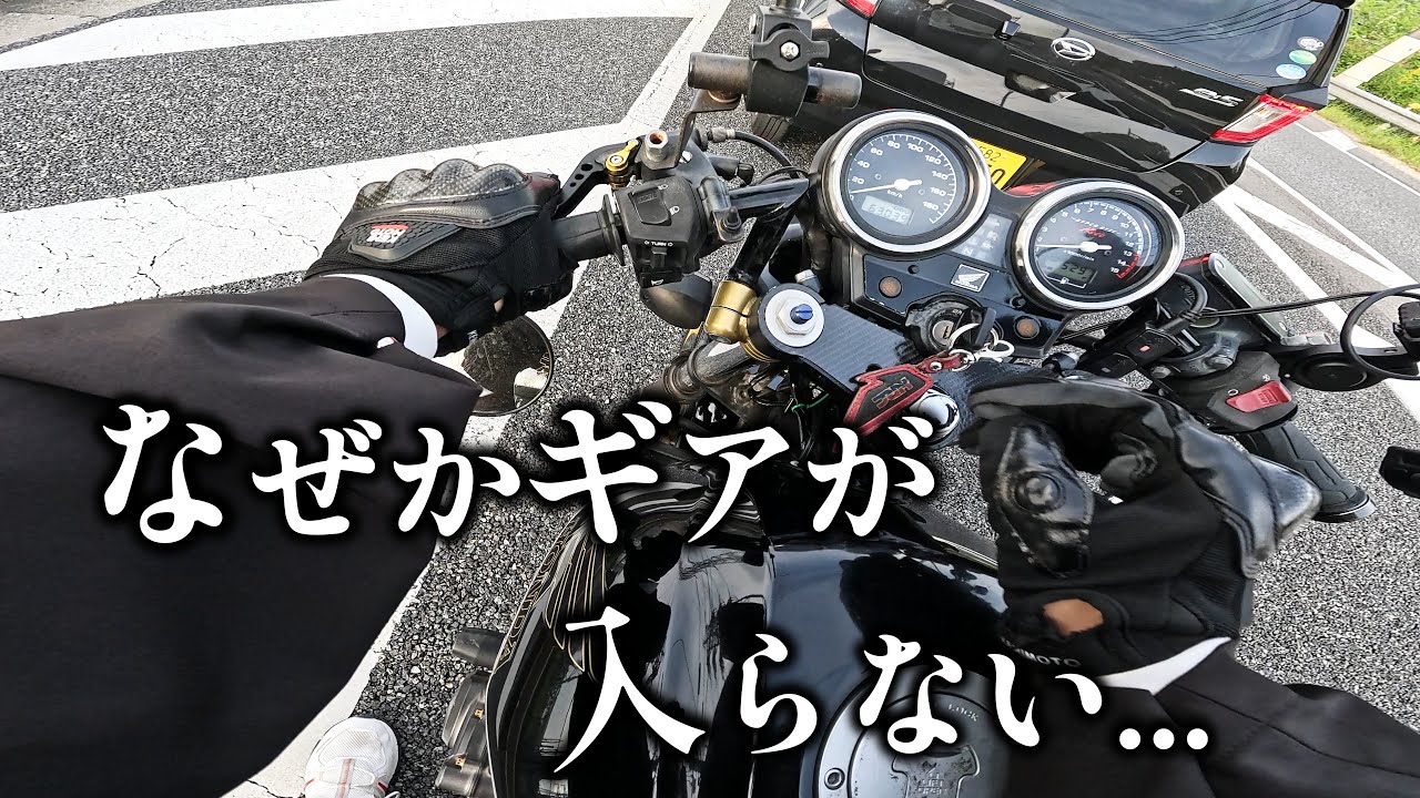 走行中、突然CB400のギアが入らなくなりました...