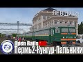 Open Rails Russia - Пермь2 - Кунгур - Пальники (Perm II - Kungur - Palinki)