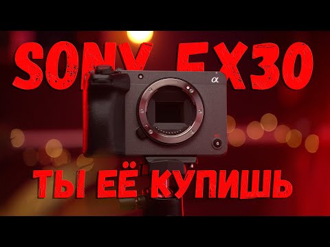 Sony FX30 - очередная Х*ЙНЯ ОТ SONY? | Порвет A7S III и a6400?