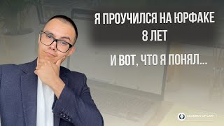Я проучился на юрфаке 8 лет и вот, что я понял…