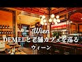 【宮廷御用達カフェ】ウィーンで最も有名なカフェDemelと老舗カフェのスイーツをご案内