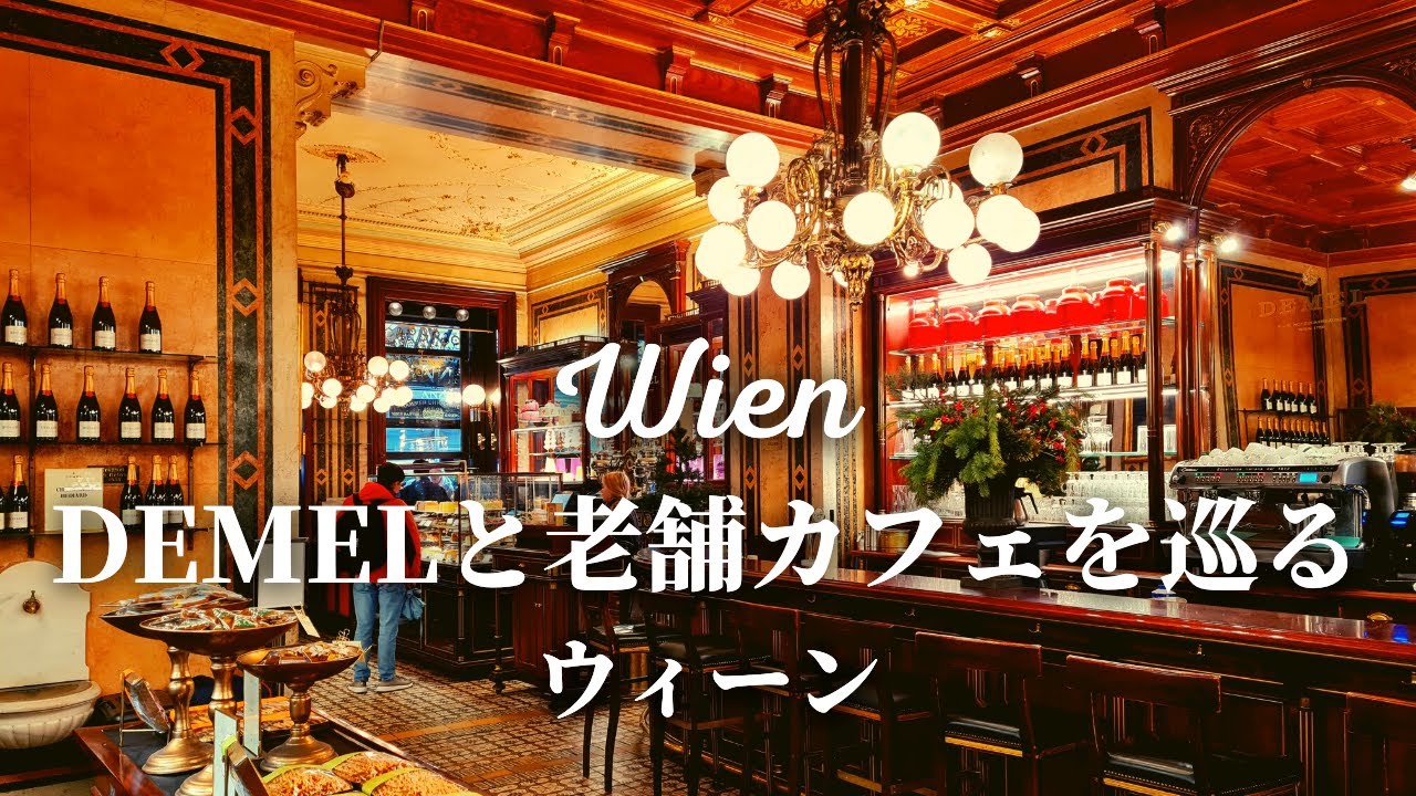【宮廷御用達カフェ】ウィーンで最も有名なカフェDemelと老舗カフェのスイーツをご案内