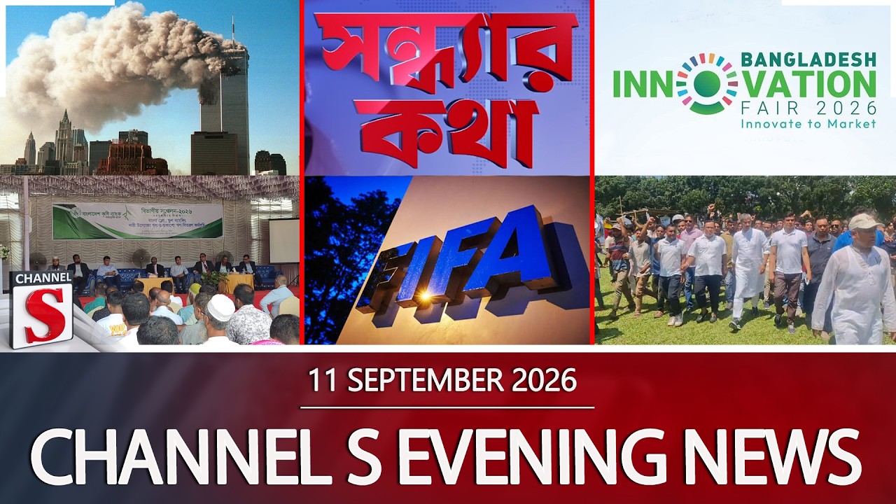 চ্যানেল এস সন্ধ্যার সংবাদ | সন্ধ্যা ৬.০০ | Latest News | Channel S | Channel S News