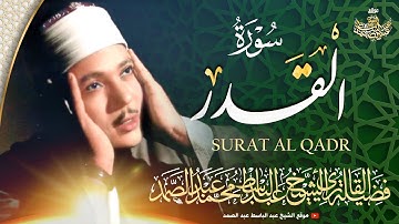 سورة القدر بأسلوب خاشع جداً للشيخ عبد الباسط عبد الصمد رحمه الله