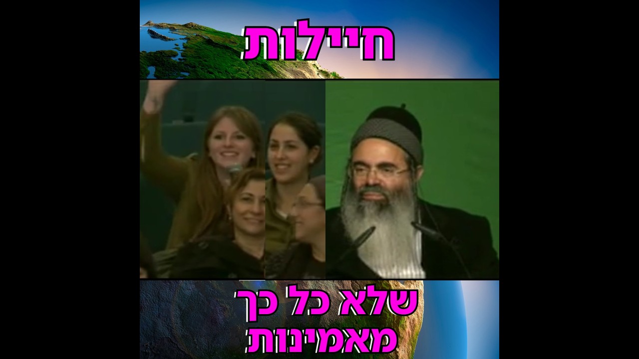 חיילות שלא כל כך מאמינות | הרב אמנון יצחק שליט