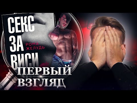 РОМА ЖЕЛУДЬ вернулся из забвения, чтобы написать САМУЮ ОТВРАТНУЮ КНИГУ В МИРЕ. Секс-зависимость