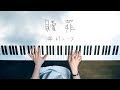 贖罪 傘村トータ Piano Cover Atonement 深根