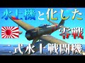▶WarThunder◀ ウォーサンダー RBゆっくり実況 #74 大日本帝国戦闘機 二式水上戦闘機