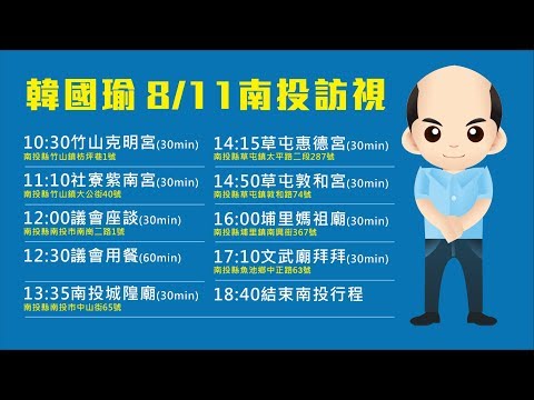 '19.08.08韓國瑜被暗指福委會主委，這成功惹怒你了嗎？（完整版）