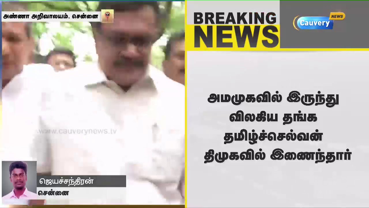 Breaking: திமுகவில் இணைந்தார் தங்க தமிழ் செல்வன் | Thanga TamilSelvan cauvery news wiki