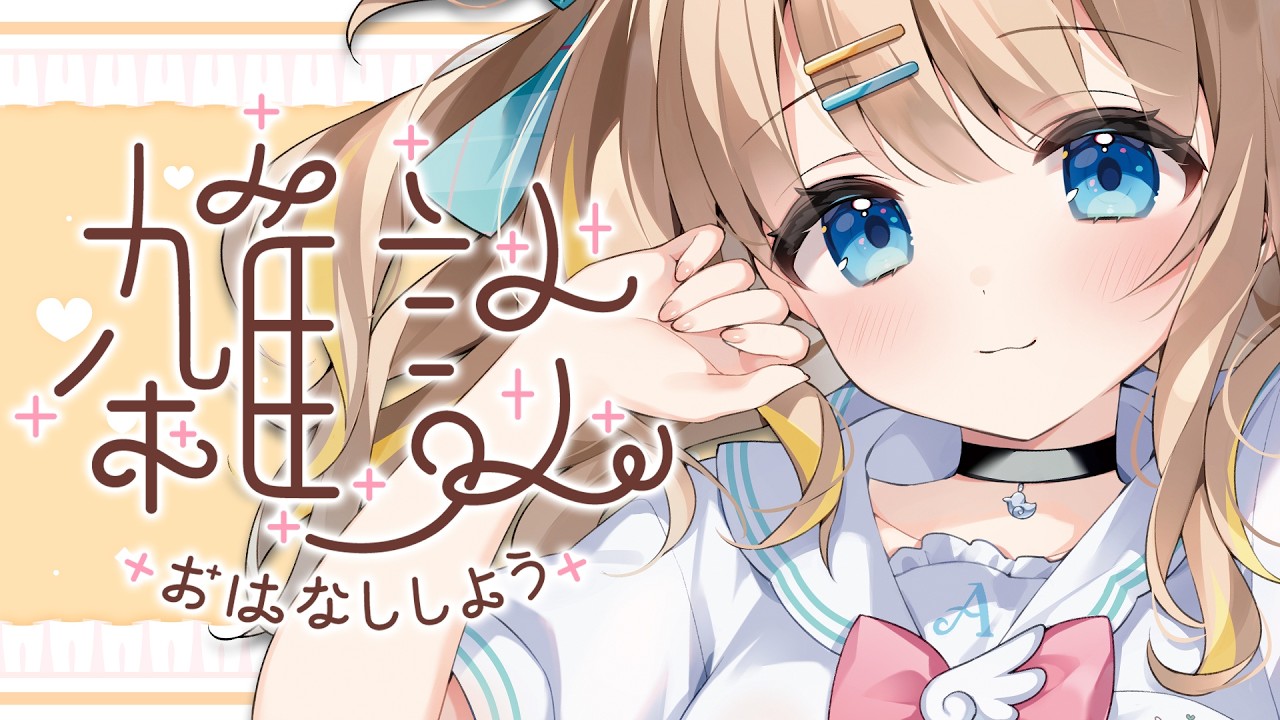 雑談┊ちょっとおしらせとのんびり雑談🎈【綿宮あひる / Varium】