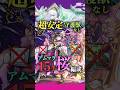 【アムマラ】10%削り･守護獣不要！超安定15手『桜』編成！【破界の星墓】 #モンスト #アムマラ #桜 #破界の星墓 #shorts