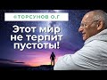 В ситуации боли человеку трудно осознать, что так ему положено! Торсунов лекции